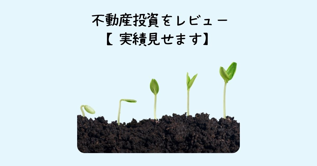 投資初心者 不動産投資をレビュー ワンルームマンション投資 実績見せます Butalog