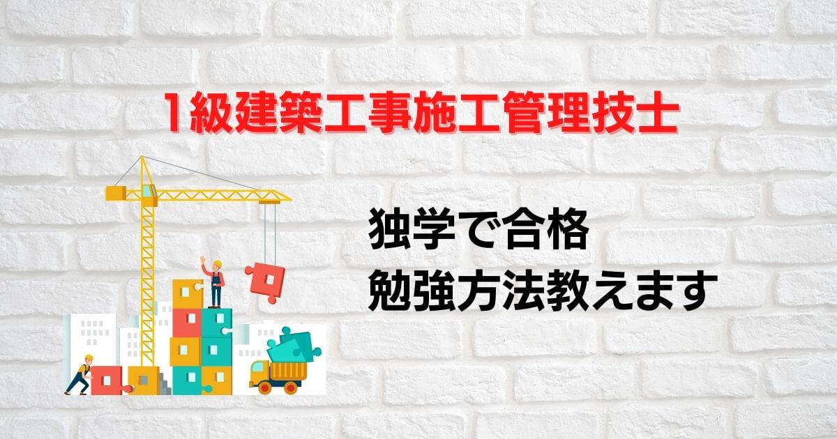 独学で合格は可能 建築施工管理技士 とっておきの方法 ぶたろぐ