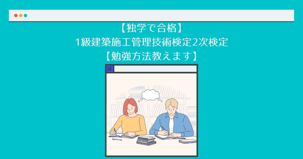 独学で合格 1級建築施工管理技術検定2次検定 勉強方法教えます Butalog