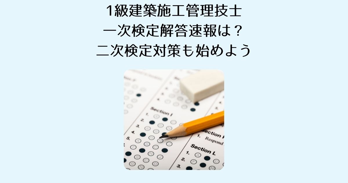 1級建築施工管理技士 一次検定解答速報は 二次検定対策も始めよう Butalog