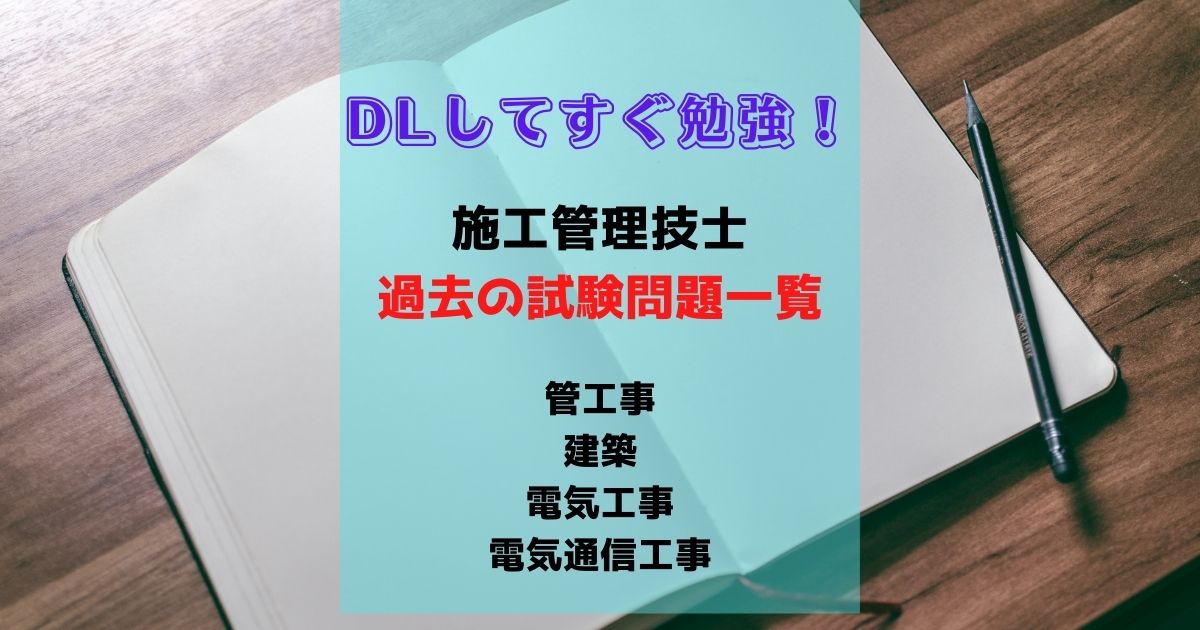 建築 管工事 電気 電気通信 施工管理技士技術検定の過去問題ダウンロード Butalog